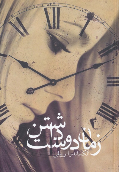 زمان دوست داشتن